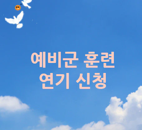 예비군-훈련