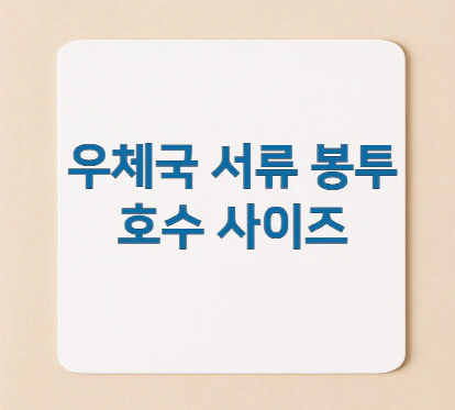 우체국-서류-봉투-호수-사이즈