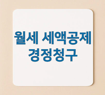 월세-세액공제-경정청구