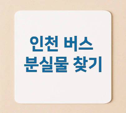 인천-버스-분실물