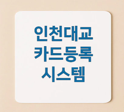 인천대교-카드등록시스템