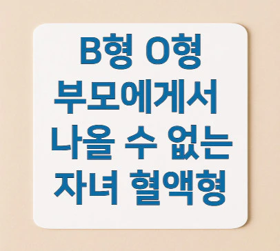 자녀-혈액형