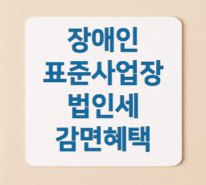 장애인-표준사업장-법인세-감면-혜택