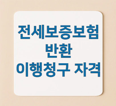 전세보증보험-반환-이행청구-자격