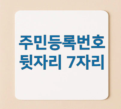 주민등록번호-뒷자리-7자리