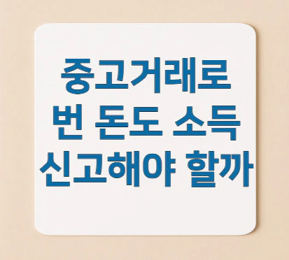 중고거래-소득-신고