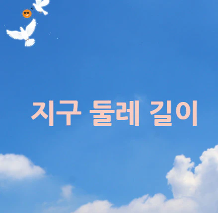 지구-둘레-길이