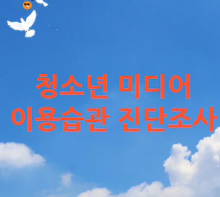 청소년-미디어-이용습관-진단조사