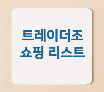 트레이더조-쇼핑-리스트