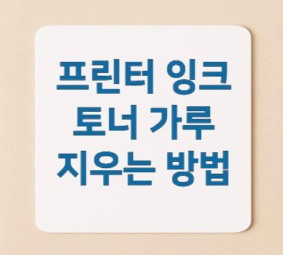 프린터-잉크-토너-가루