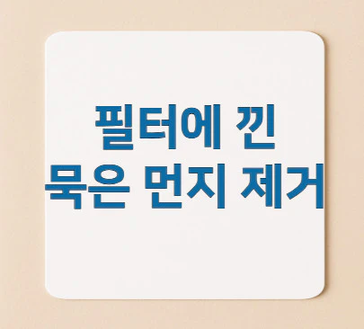 필터에-낀-묵은-먼지-제거