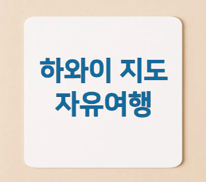 하와이-지도