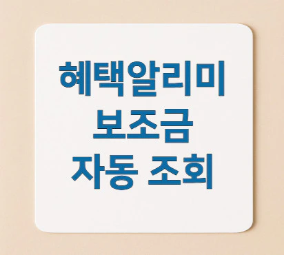 혜택알리미-보조금-자동-조회