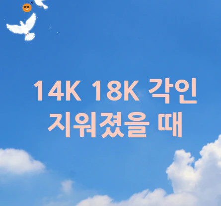 14K-18K-각인