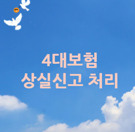 4대보험-상실신고-처리