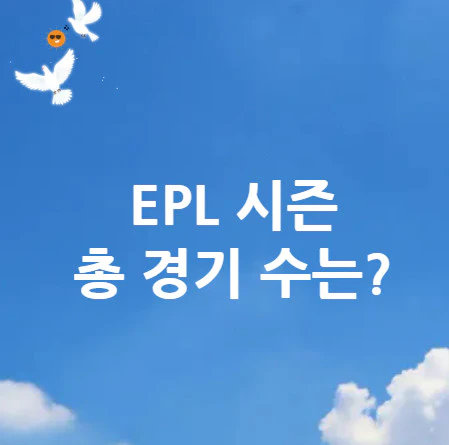 EPL-시즌-경기-수