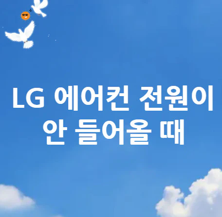 LG-에어컨-전원