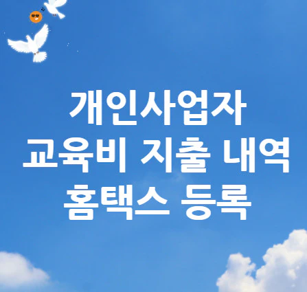 개인사업자-교육비