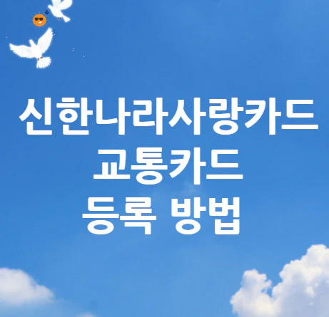 교통카드-등록