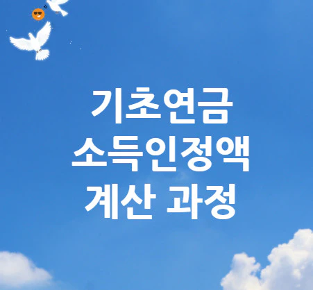 기초연금-소득인정액