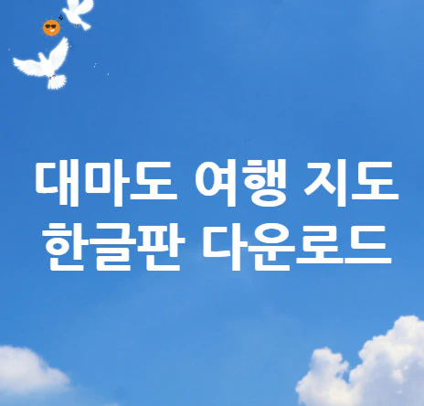 대마도-여행-지도