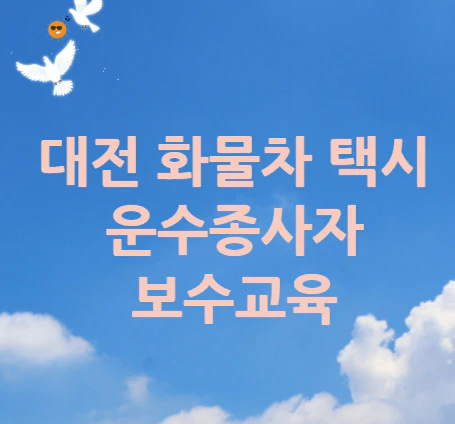 대전-운수종사자-보수교육
