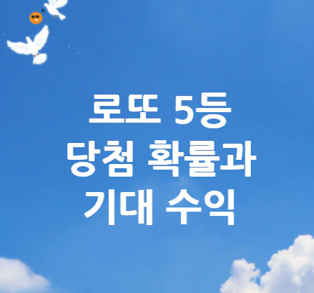 로또-5등-당첨-확률