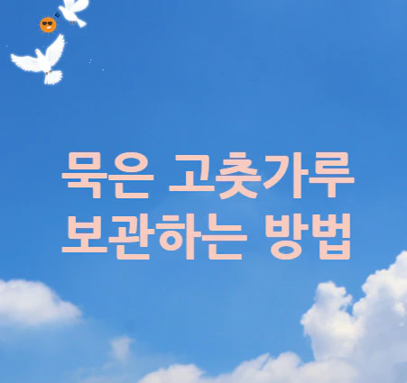 묵은-고춧가루