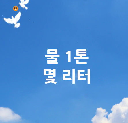 물-1톤-리터