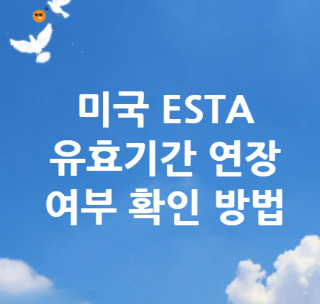 미국-ESTA-유효기간