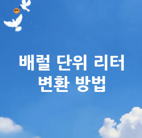 배럴-리터-변환