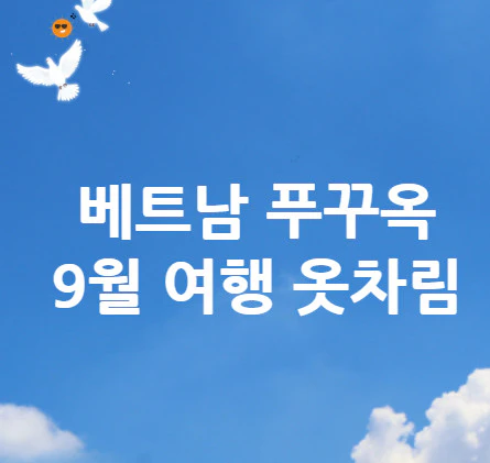 베트남-푸꾸옥-여행