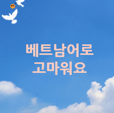 베트남어로-고마워요