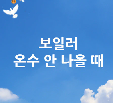 보일러-온수-안-나올-때