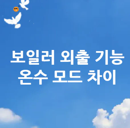 보일러-외출-기능
