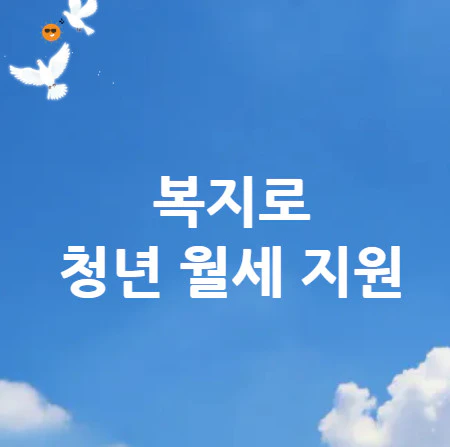 복지로-청년-월세-지원
