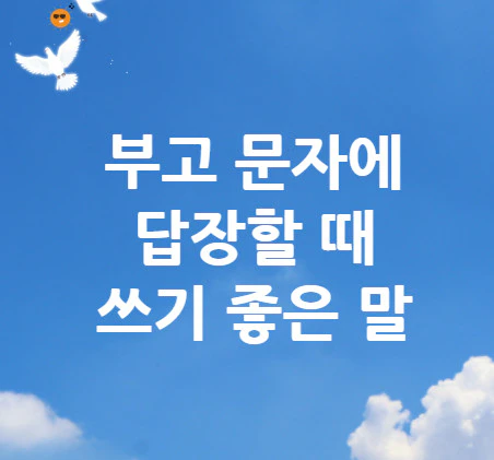 부고-문자-답장
