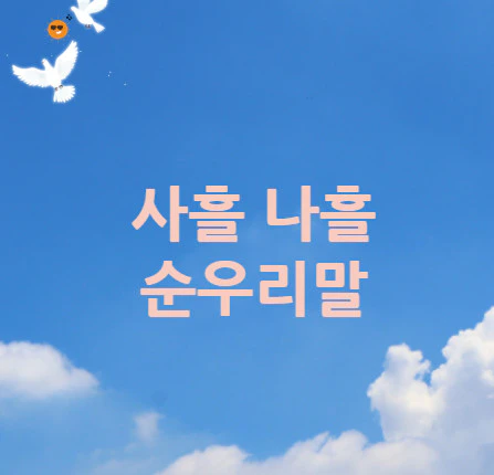 사흘-나흘