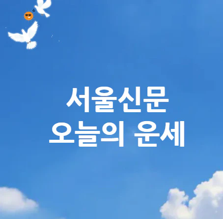 서울신문-오늘의-운세
