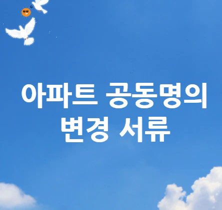 아파트-공동명의-변경