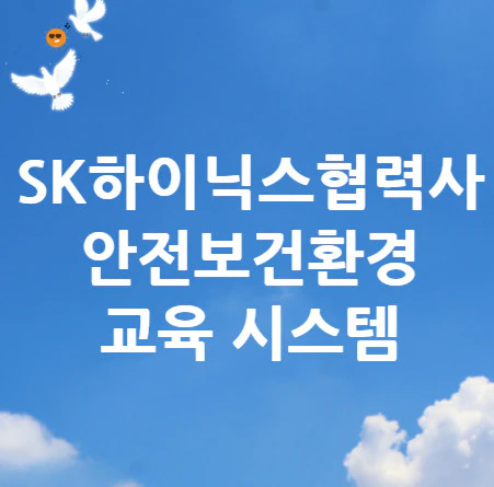 안전보건환경-교육-시스템