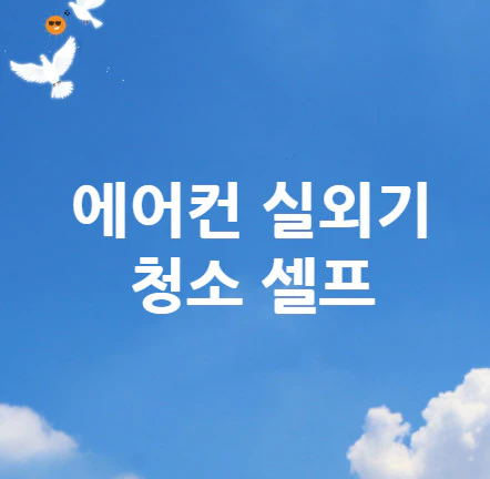 에어컨-실외기-청소