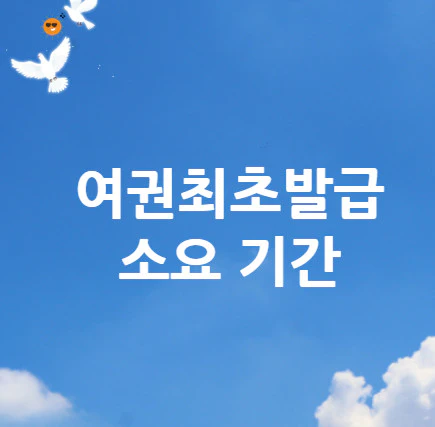 여권최초발급-소요-기간
