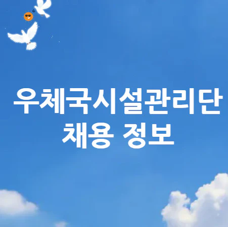 우체국시설관리단-채용