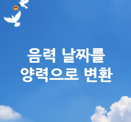 음력-날짜-양력