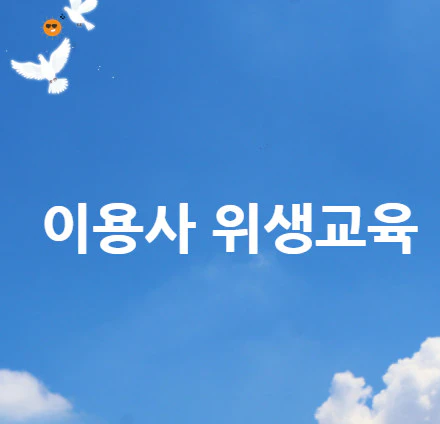 이용사-위생교육