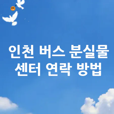 인천-버스-분실물