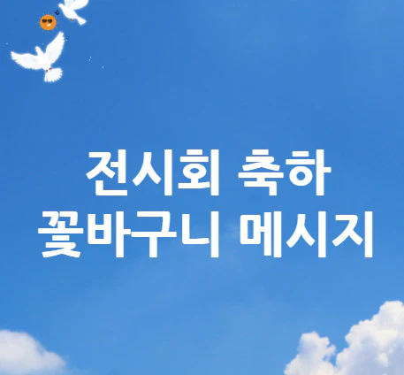전시회-축하-꽃바구니