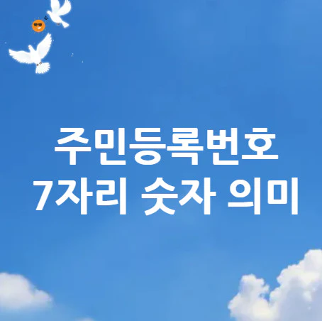 주민등록번호-7자리-숫자