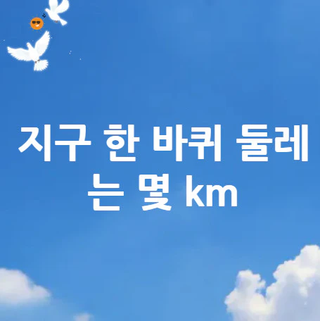 지구-한-바퀴-둘레